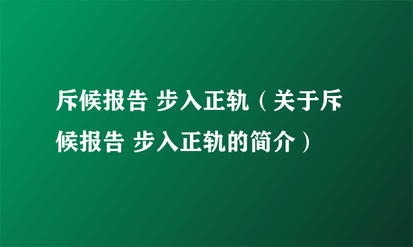 斥候报告 步入正轨（关于斥候报告 步入正轨的简介）