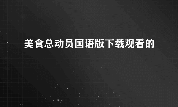 美食总动员国语版下载观看的