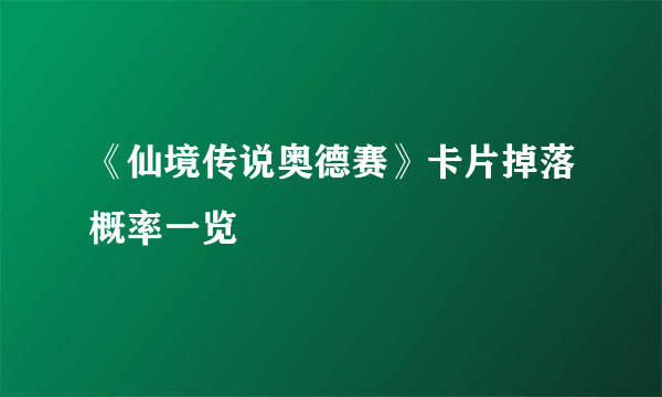 《仙境传说奥德赛》卡片掉落概率一览