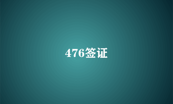 476签证