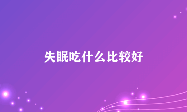 失眠吃什么比较好