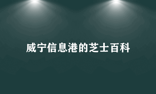 威宁信息港的芝士百科