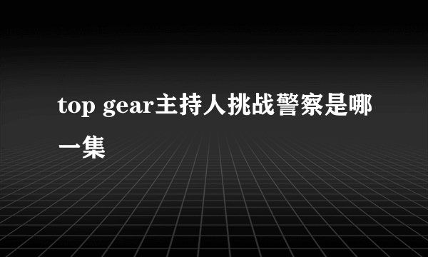 top gear主持人挑战警察是哪一集