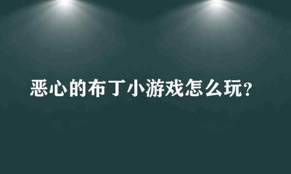 恶心的布丁小游戏怎么玩？