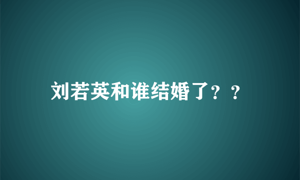 刘若英和谁结婚了？？