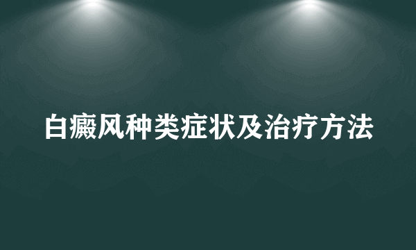 白癜风种类症状及治疗方法