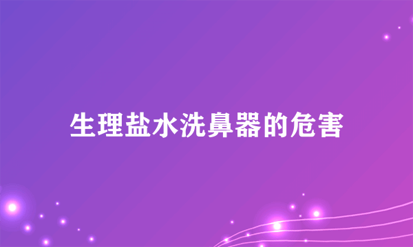 生理盐水洗鼻器的危害