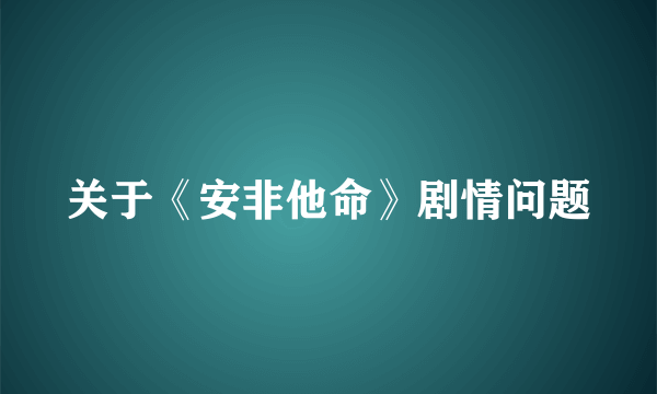 关于《安非他命》剧情问题