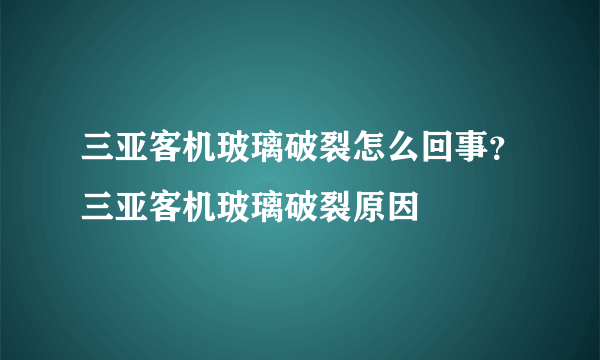 三亚客机玻璃破裂怎么回事？三亚客机玻璃破裂原因