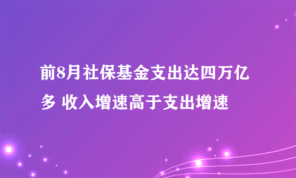 前8月社保基金支出达四万亿多 收入增速高于支出增速