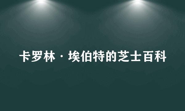 卡罗林·埃伯特的芝士百科