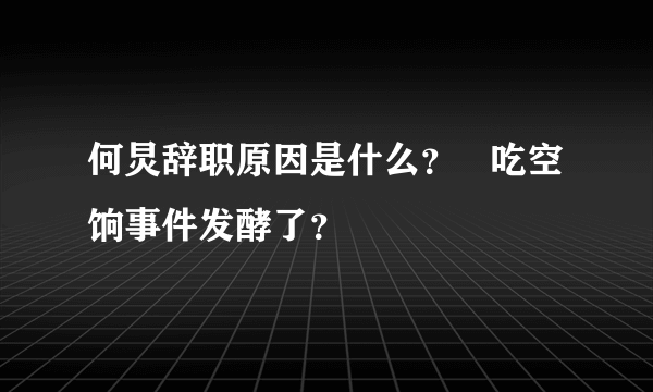 何炅辞职原因是什么？   吃空饷事件发酵了？