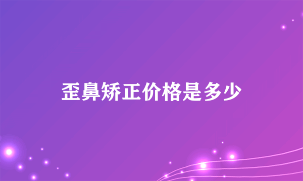 歪鼻矫正价格是多少