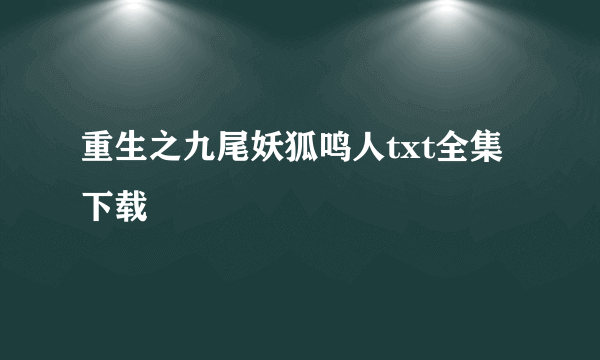 重生之九尾妖狐鸣人txt全集下载