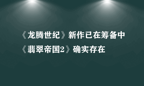 《龙腾世纪》新作已在筹备中《翡翠帝国2》确实存在