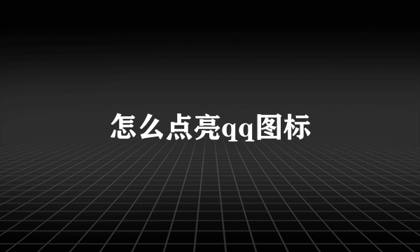 怎么点亮qq图标