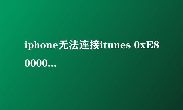 iphone无法连接itunes 0xE8000012 需要详细说明