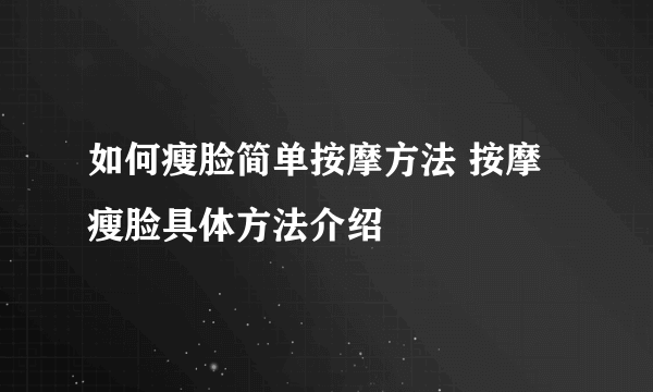 如何瘦脸简单按摩方法 按摩瘦脸具体方法介绍