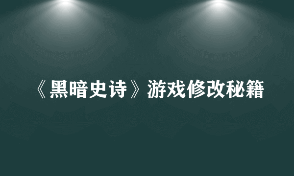 《黑暗史诗》游戏修改秘籍