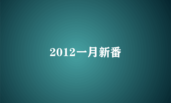 2012一月新番