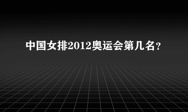 中国女排2012奥运会第几名？