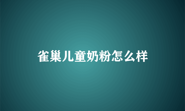 雀巢儿童奶粉怎么样