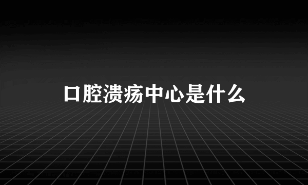 口腔溃疡中心是什么