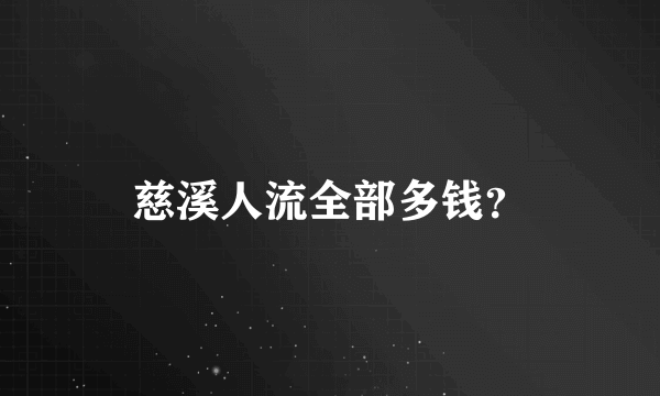 慈溪人流全部多钱？