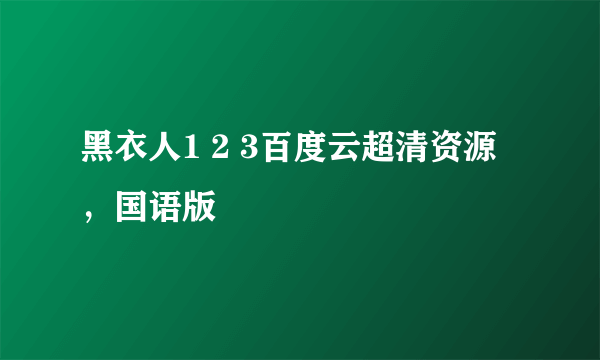 黑衣人1 2 3百度云超清资源，国语版