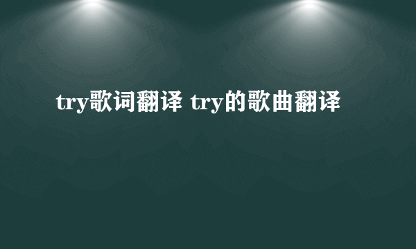 try歌词翻译 try的歌曲翻译