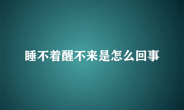 睡不着醒不来是怎么回事