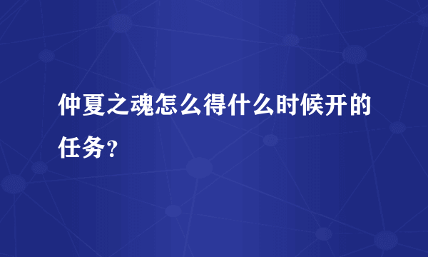 仲夏之魂怎么得什么时候开的任务？