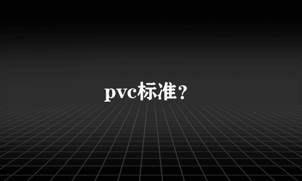 pvc标准？