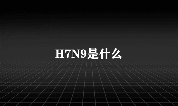 H7N9是什么