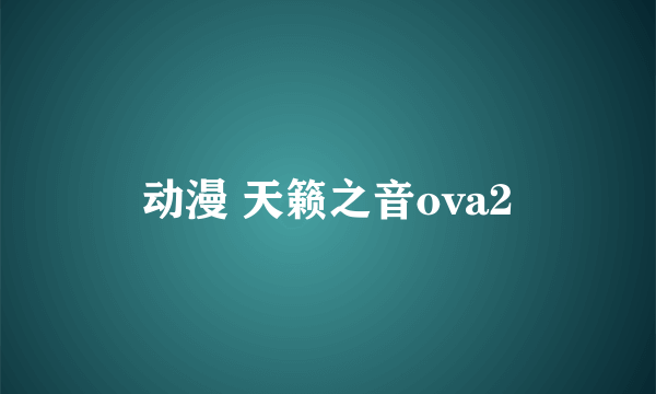 动漫 天籁之音ova2