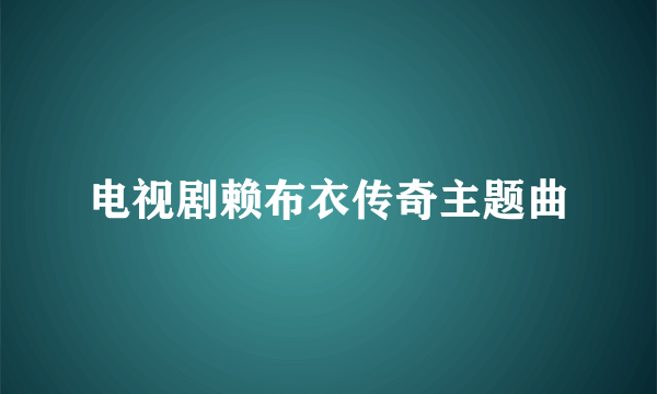 电视剧赖布衣传奇主题曲