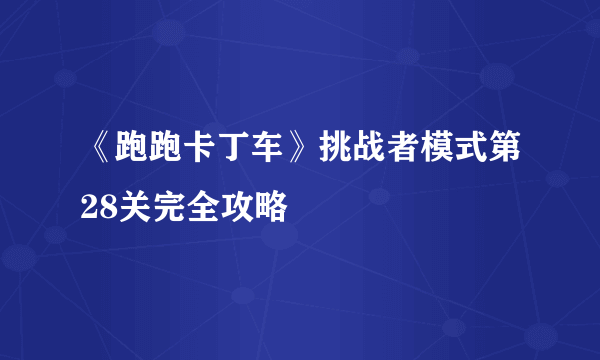 《跑跑卡丁车》挑战者模式第28关完全攻略