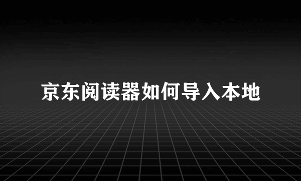 京东阅读器如何导入本地