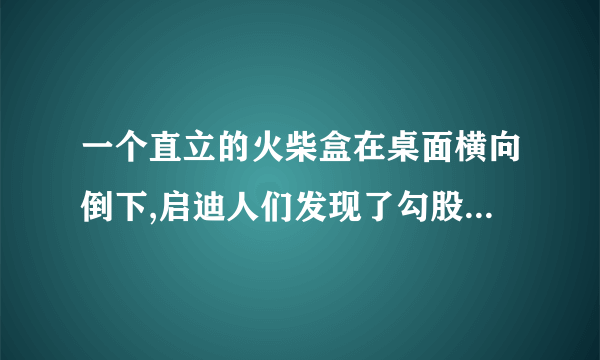 一个直立的火柴盒在桌面横向倒下,启迪人们发现了勾股定理的一种新的推理方法.火柴盒的一个侧面ABCD横倒吼的位置为AB'C