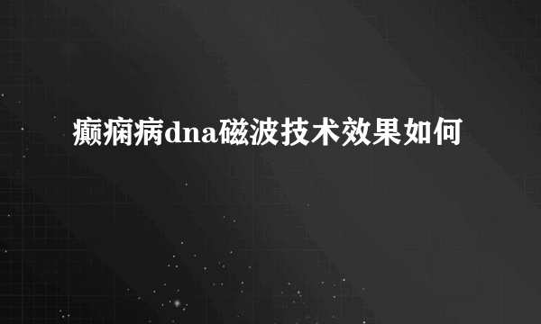 癫痫病dna磁波技术效果如何