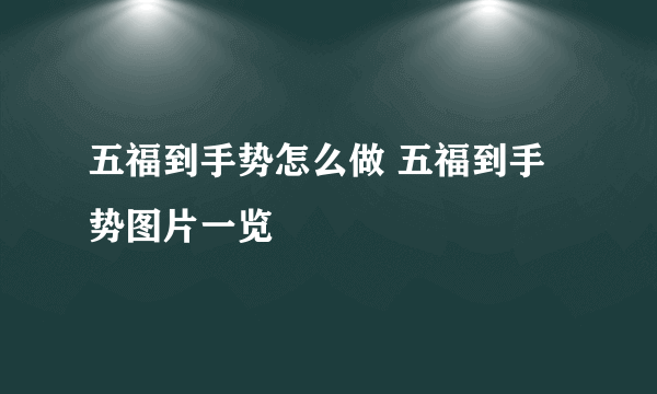 五福到手势怎么做 五福到手势图片一览