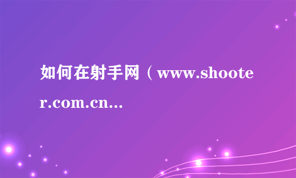 如何在射手网（www.shooter.com.cn）中下载电影