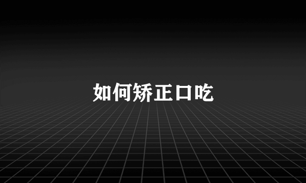 如何矫正口吃