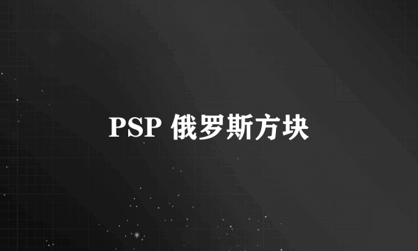 PSP 俄罗斯方块