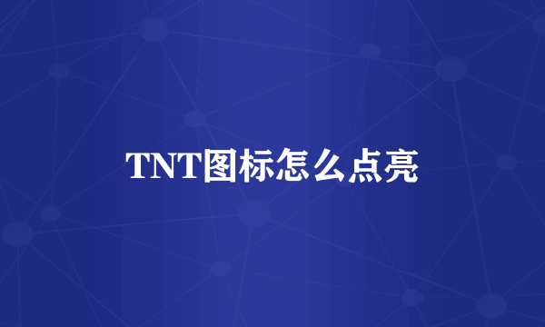 TNT图标怎么点亮