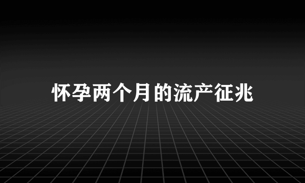 怀孕两个月的流产征兆