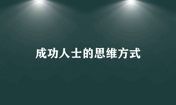 成功人士的思维方式