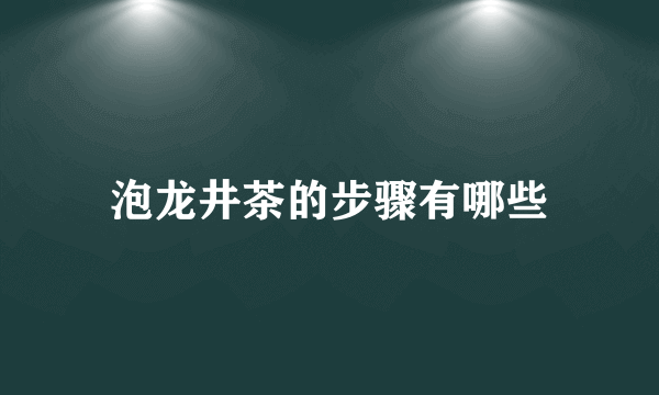 泡龙井茶的步骤有哪些