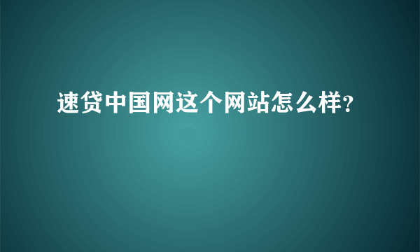 速贷中国网这个网站怎么样？