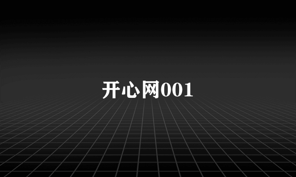 开心网001